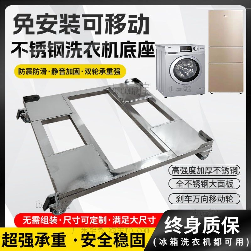 加厚不锈钢洗衣机底座架滚筒波轮通用可移动托架垫高置物架可定制