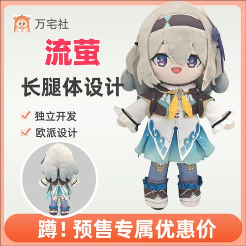 崩坏星穹铁e道流萤棉花娃娃45cm同人长腿体骨架换装款毛绒公仔玩
