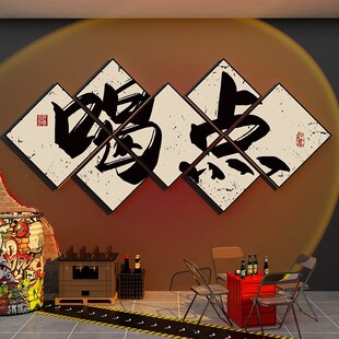 网红店铺文字标语贴画烧烤店火锅店3d立体墙贴小酒馆背景墙装饰画