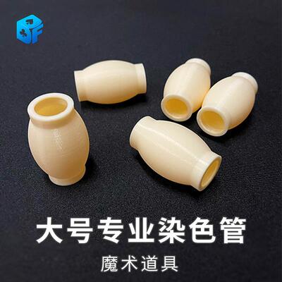 北方魔术大号专业染色管丝巾变色管空手染色近景舞台震撼魔术道具