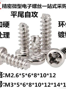镀镍加硬圆头割尾自攻平尾开槽自攻螺丝M2.6 M3 M4(1000)个