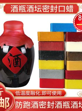 酒瓶密封蜡封口蜡酒坛密封蜡封酒瓶口蜡红酒白酒瓶口食品密封蜡