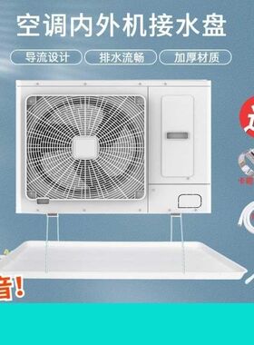 空调外机接水盘带排水管积水盘1-5匹通用室P外机漏滴水托盘接水槽