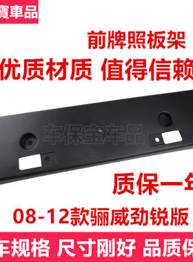 新老骊威前牌照板劲锐版车牌照架前牌照框牌托架骊威车牌托架包邮
