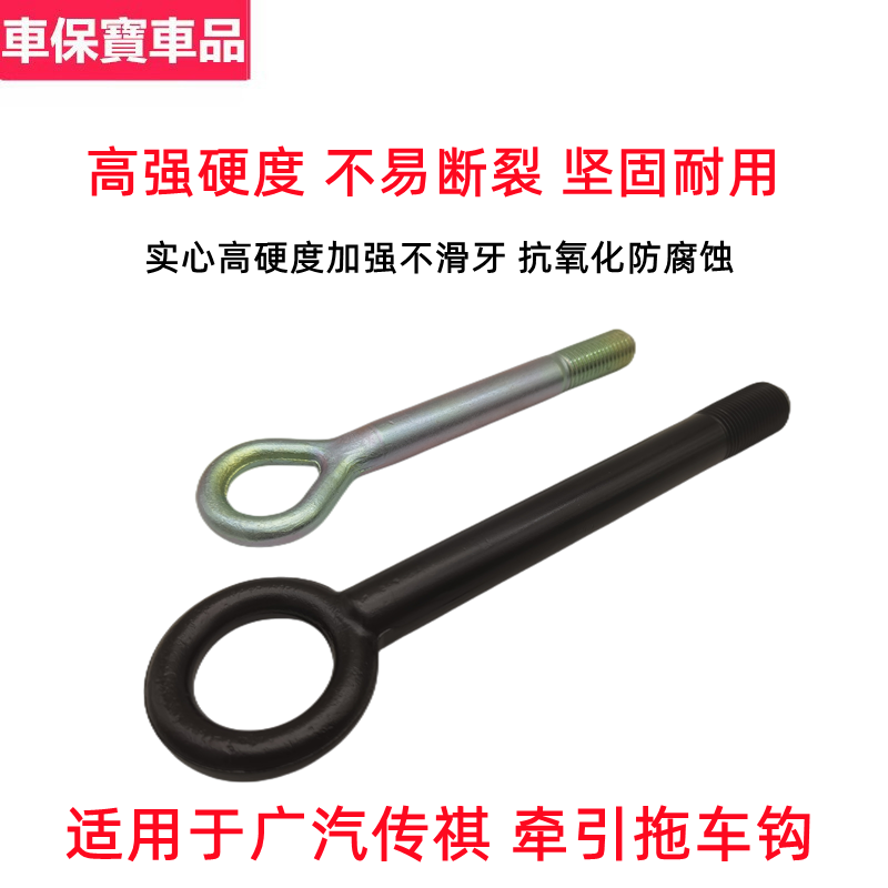 广汽传祺拖车钩牵引钩螺丝杆