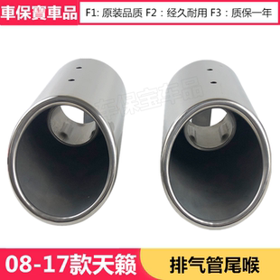 包邮 饰消声器不锈钢排气管尾喉原装 新天籁尾喉天籁公爵装 17款