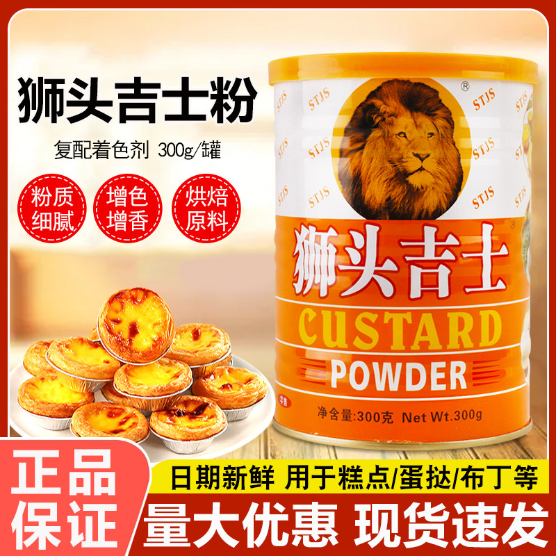 狮头吉士粉300g即溶烘焙月饼油炸卡仕达布丁商用蛋挞披萨泡芙蛋糕,粮油调味/速食/干货/烘焙,吉士粉,淘宝优惠券,粉丝福利购,淘宝优惠卷