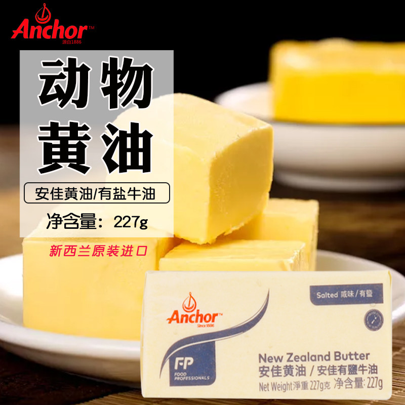 烘焙原料新西兰进口安佳有盐黄油227g整箱 西餐 煎牛排专用包邮