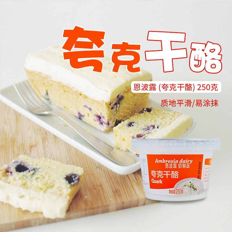 Ambrosia Quark恩波露夸克奶酪250g即食干酪芝士涂抹面包水果沙拉 粮油调味/速食/干货/烘焙 芝士新 原图主图