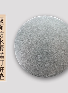 银色加高蛋糕打桩垫片双面防水支撑底托垫 6/8寸多层蛋糕包边垫板