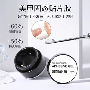 固态贴片胶穿戴甲黏合胶水持久牢固体贴甲片胶水粘合剂美甲店专用