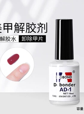 专用工具卸除饰品美甲解胶剂