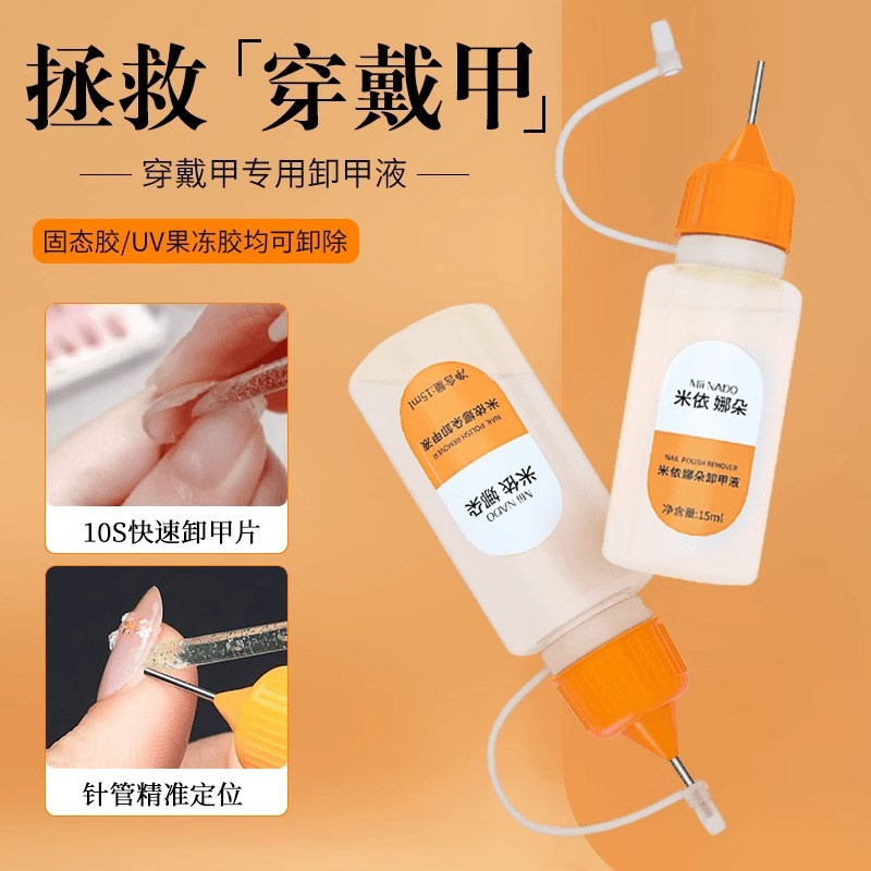 爆款针管穿戴甲卸甲水