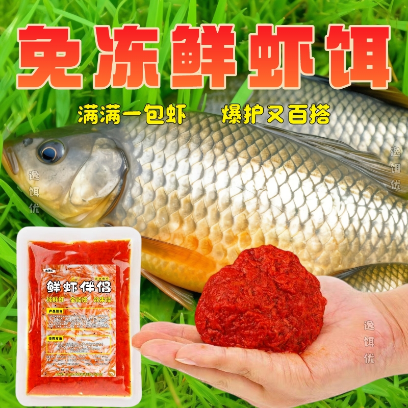 逸饵优鲜虾伴侣搓饵拉饵散炮通用