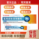 北京同仁堂内廷上用医用皮肤液体敷料湿疹红斑瘙痒乳膏修复皮肤