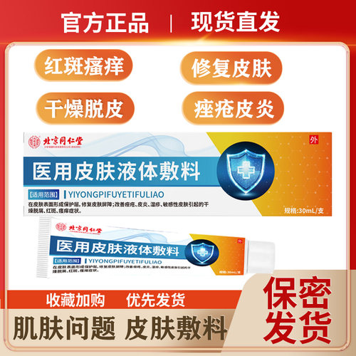 医用皮肤液体敷料湿疹干燥