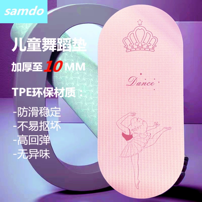 Samdotpe防滑儿童舞蹈垫定制logo