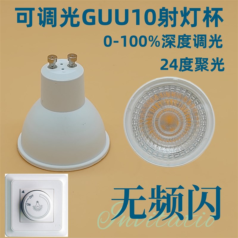 可调光GU10LkED灯杯卡口射灯无频闪护眼24小角度聚光220V