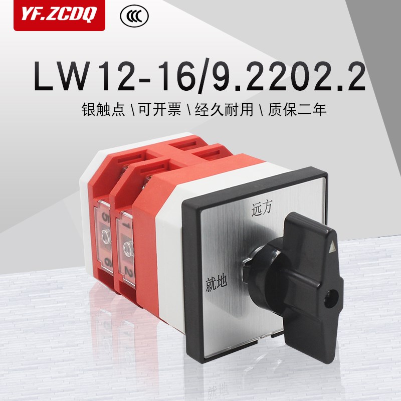 万能转换开关LW12-16 9.2202.2远K方就地电机双电源切换两档两节