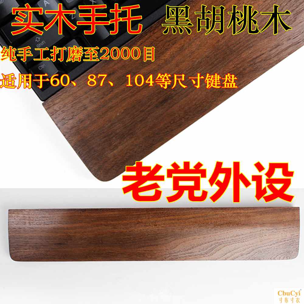 机械键盘黑胡桃实木质手托掌托关联/樱桃CHERRY/魔力鸭/在类目 电脑硬件/显示器/电脑周边, 键盘中 - 来自Buy2taobao.com提供专业的淘宝代购服务