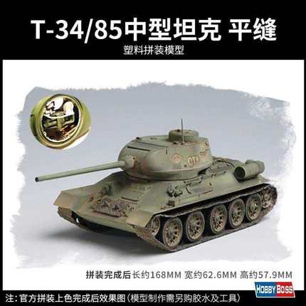 小号手 苏联 T-34/85中型1944 平缝/斜角焊接炮塔 全内构1/48