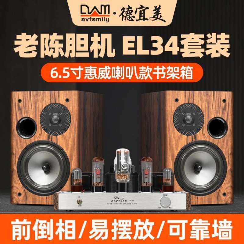 发烧级老A6EL34胆机家用组合音响功放机德宜美hifi音箱套装书架陈