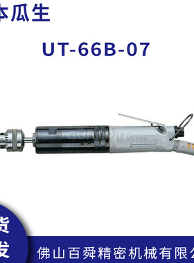 日本URYU瓜生UT-66B-07 UT-60-07气动攻丝机攻牙机原装正品