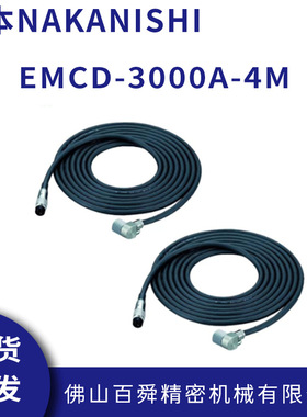 日本NAKANISHI中西E3000弯头马达线电源线EMCD-3000A-4M