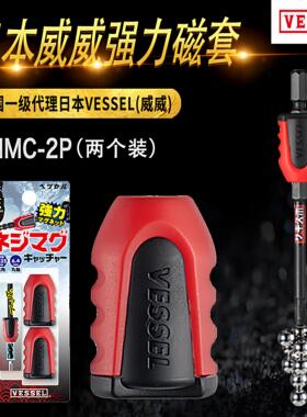原装日本威威VESSEL增磁套加磁器强力加磁套NMC-2P磁环磁圈批头
