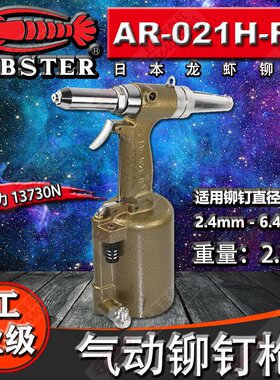 日本虾牌LOBSTER气动铆钉枪 拉钉枪 AR021H AR021H-RJ