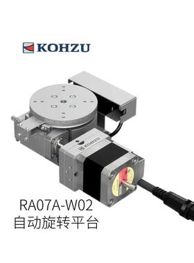 日本KOHZU自动旋转平台RA07A-W02型号