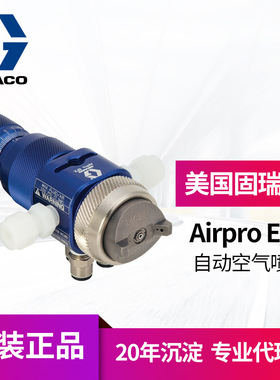 冠品美国GRACO固瑞克EFX喷枪 无底座24P995 24P996水性自动喷枪