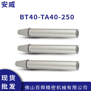 正品AW安威测试棒 BT40-TA40-250 机床主轴检验芯棒