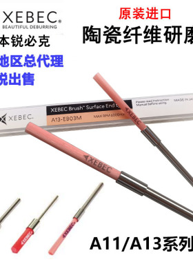 日本进口XEBEC锐必克陶瓷纤维研磨刷自动去毛刺抛光研磨A13-EB03M