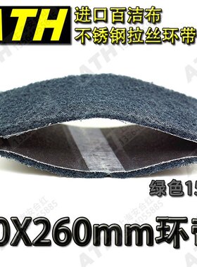 进口ATH不锈钢拉丝打磨抛光砂带CY-39360百洁布环带60*260mm