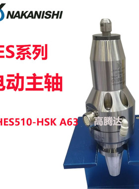 现货原装日本中西NAKANISHI电动高速主轴CNC加工HES510-HSK A63