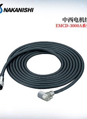 日本进口NAKANISHI中西EMCD-3000A系列电机线EMCD-3000A-4M/6M/8M