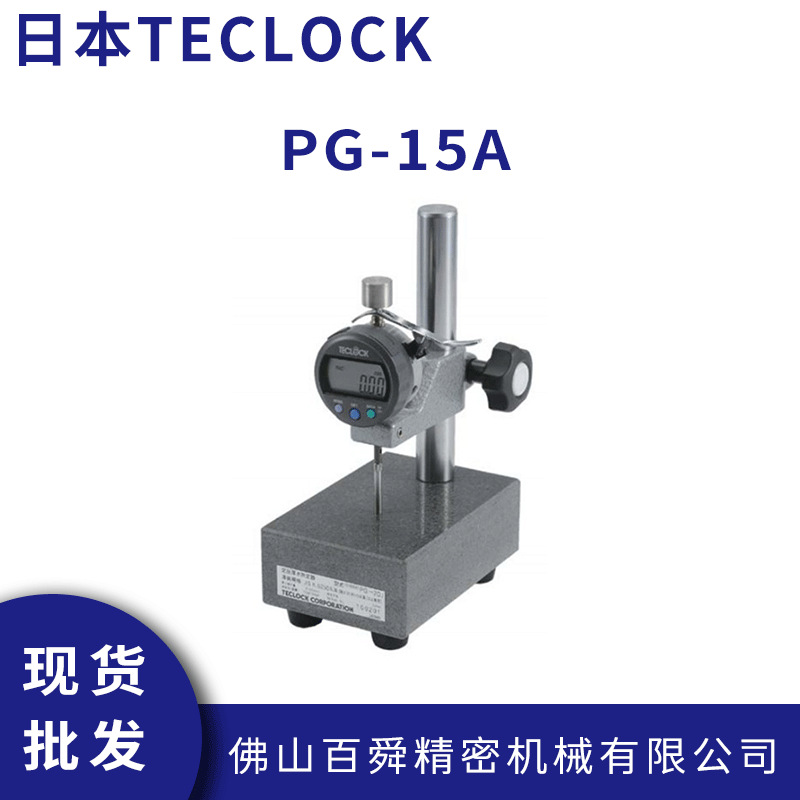 日本TECLOCK得乐恒定压力数显厚度测量仪PG-15A厚度计测试台现货