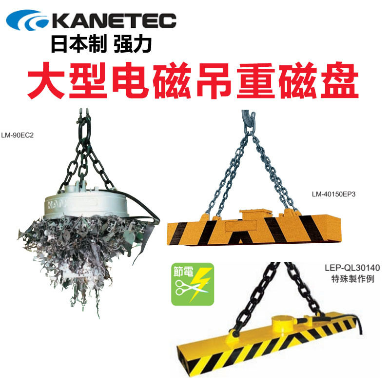 日本进口强力KANETEC大型电磁吊重磁盘钢铁搬运吸盘LM-90EC2/R45