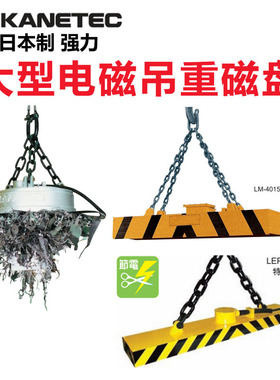 日本进口强力KANETEC大型电磁吊重磁盘钢铁搬运吸盘LM-90EC2/R45