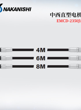 日本原装进口NAKANISHI中西EMCD-2350J系列直型电机线全新正品