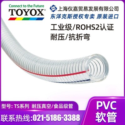 日本TOYOX东洋克斯工业级耐高压食品用增强钢丝真空胶管TS-90