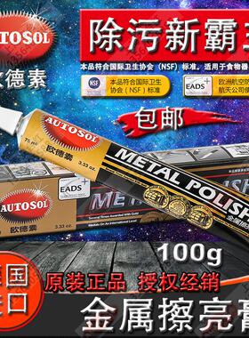 德国欧德素金辉金属擦亮膏抛光膏NSF认证AUTOSOL METAL POLISH