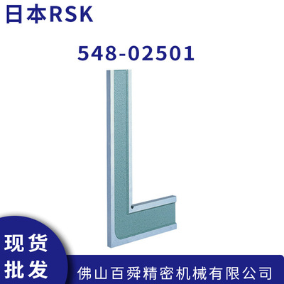 日本RSK高精密直角规548系列精密直角尺I型直定规548-02501现货