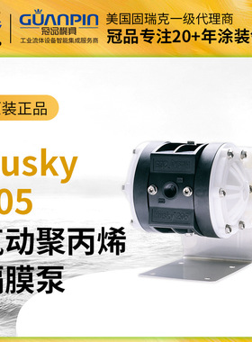 美国GRACO固瑞克HUSKY205隔膜泵 气动聚丙烯 D12091双隔膜泵