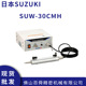 日本原装 正品 SUZUKI铃木SUW 30CMH超声波切割机切割刀原装