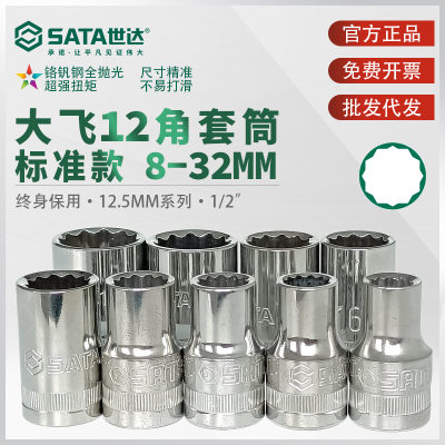 世达12角套筒大飞12.5mm汽修机修1/2梅花套筒12花套筒sata工具