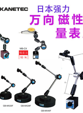 强力KANETEC油压式万向量表磁性座日本进口MB-OX MB-PSX MB-MX13F