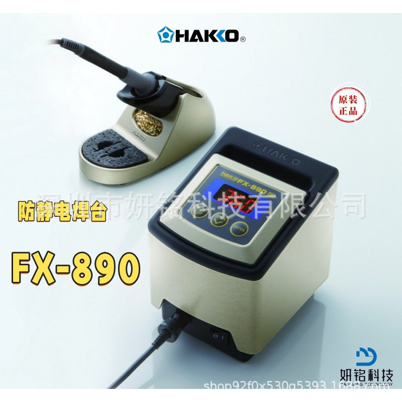 日本HAKKO原装FX-890拆消静电电焊台