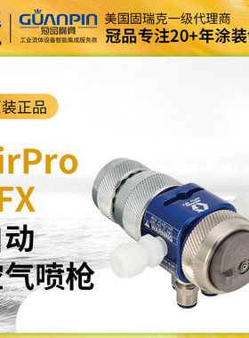美国GRACO/固瑞克EFX自动喷枪24P995/996空气自动精密喷涂喷漆枪